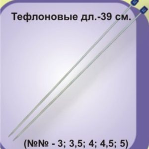 Спицы прямые тефлоновые с ограничителем в PVC-чехле дл.35см (уп. 10пар) диам. 3,0мм