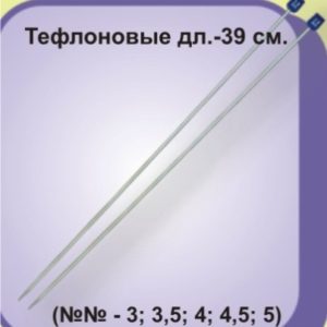 Спицы прямые тефлоновые с ограничителем в PVC-чехле дл.35см (уп. 10пар) диам. 4,5мм
